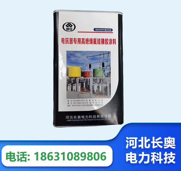 淮北电抗器专用高绝缘氟硅橡胶涂料